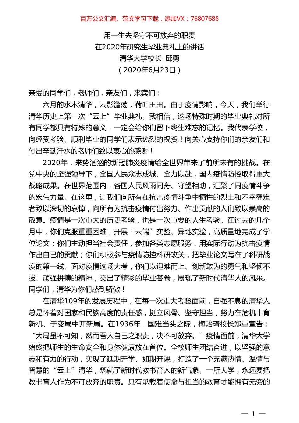清华大学校长邱勇在2020年研究生毕业典礼上的讲话.doc_第1页