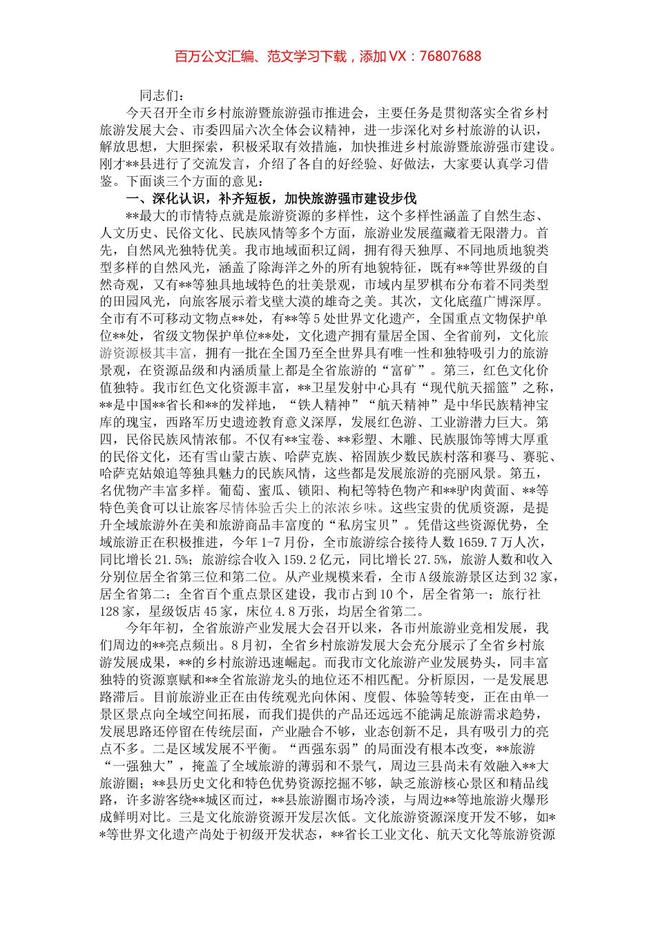 市长在全市乡村旅游暨旅游强市推进会议上的讲话.docx_第1页