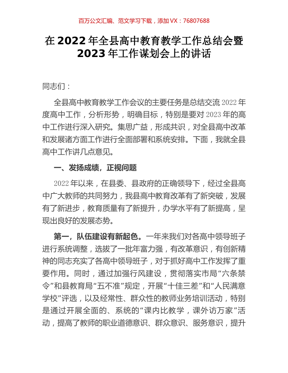 在2022年全县高中教育教学工作总结会暨2023年工作谋划会上的讲话.docx_第1页
