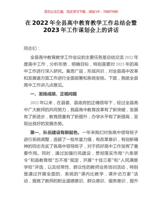 在2022年全县高中教育教学工作总结会暨2023年工作谋划会上的讲话.docx