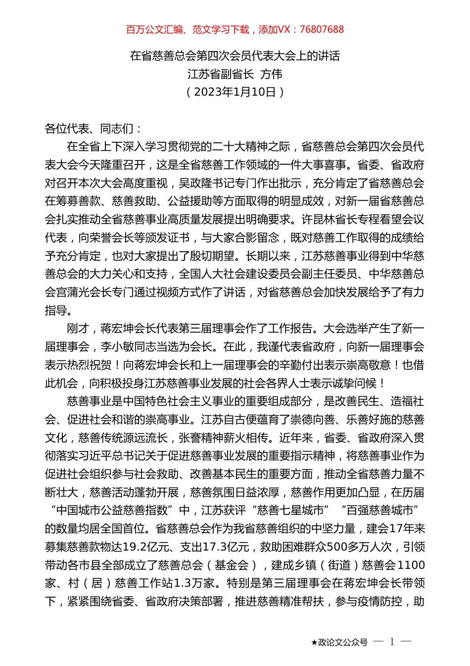 江苏省副省长方伟：在省慈善总会第四次会员代表大会上的讲话.doc_第1页