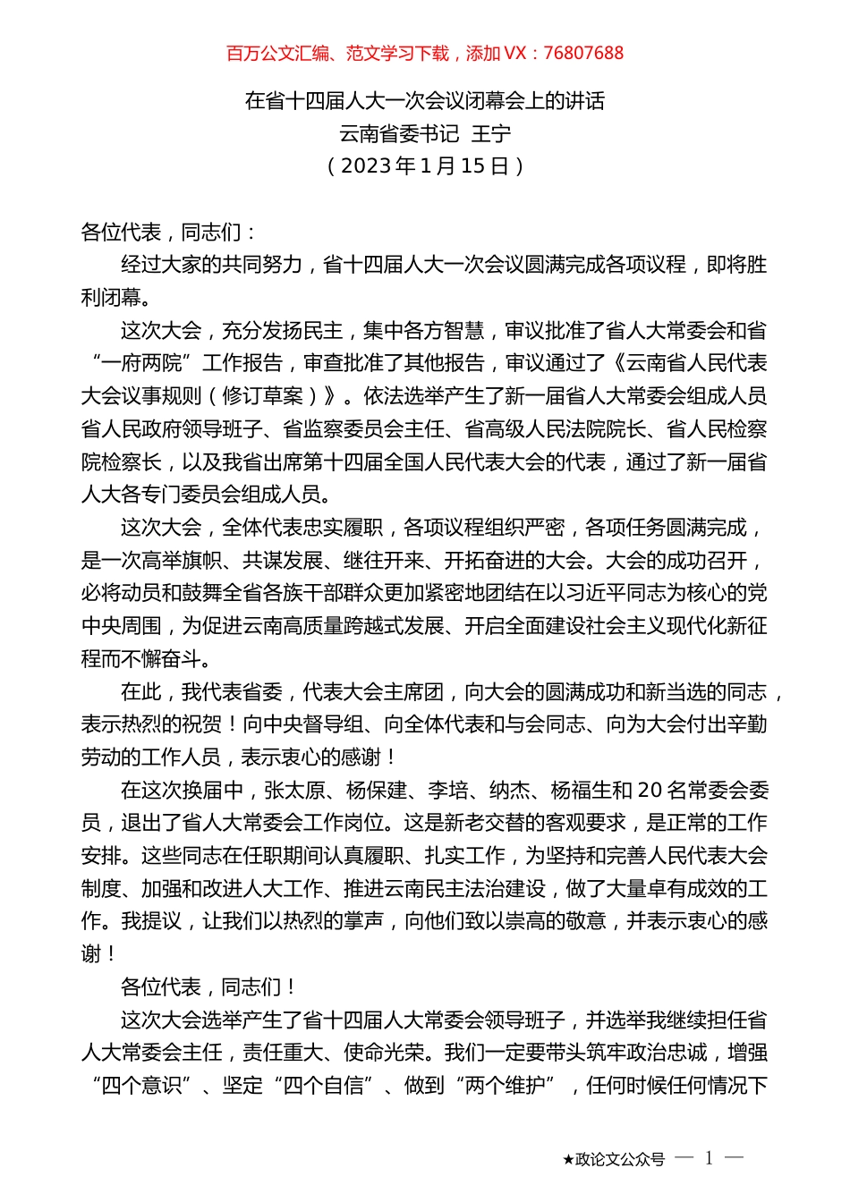 云南省委书记王宁：在省十四届人大一次会议闭幕会上的讲话.doc_第1页