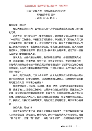 云南省委书记王宁：在省十四届人大一次会议闭幕会上的讲话.doc