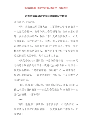 市委传达学习省党代会精神会议主持词.docx