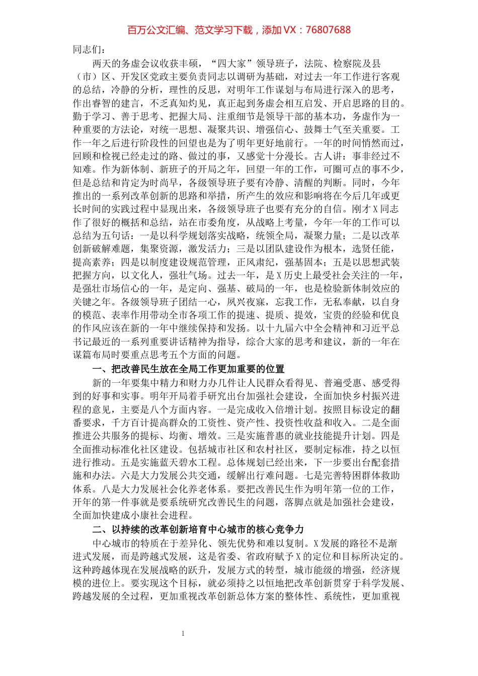 市委书记在市委务虚会议上的讲话.docx_第1页