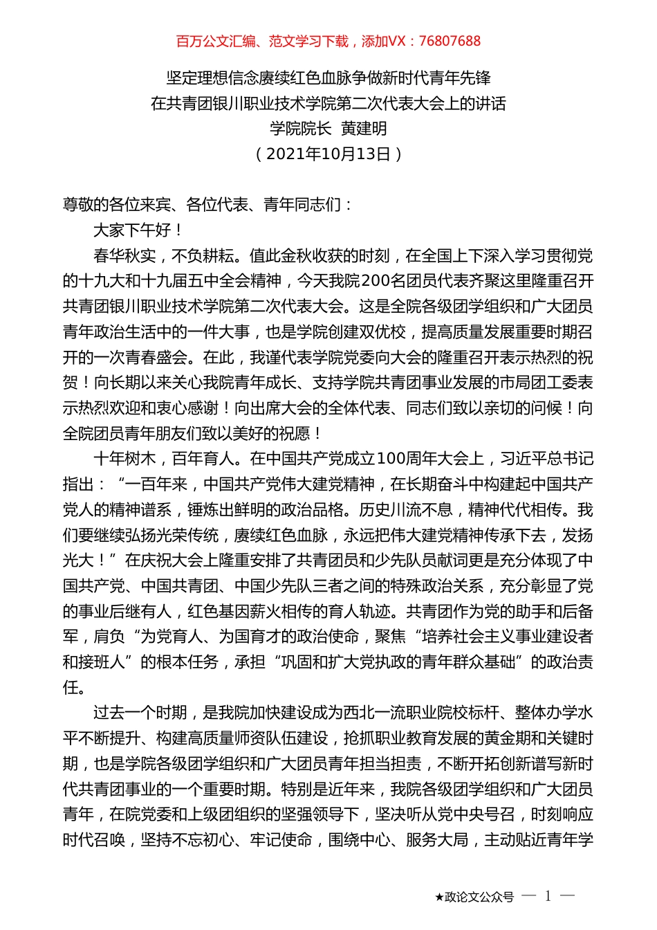 学院院长黄建明：在共青团银川职业技术学院第二次代表大会上的讲话.doc_第1页