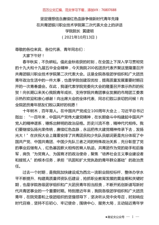 学院院长黄建明：在共青团银川职业技术学院第二次代表大会上的讲话.doc