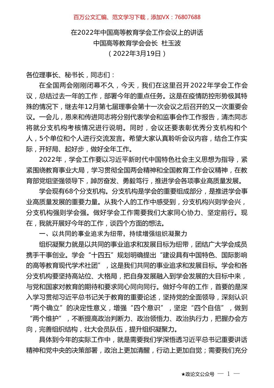 中国高等教育学会会长杜玉波：在2022年中国高等教育学会工作会议上的讲话.doc_第1页