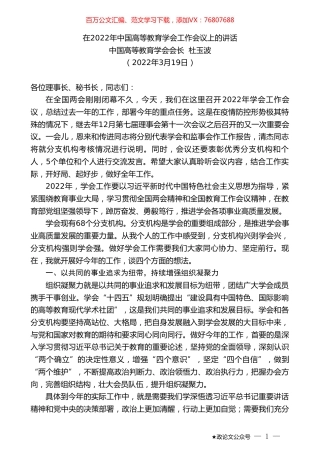 中国高等教育学会会长杜玉波：在2022年中国高等教育学会工作会议上的讲话.doc