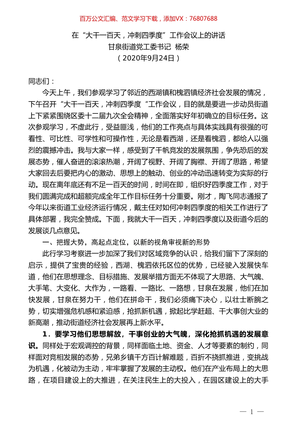 甘泉街道党工委书记杨荣：在“大干一百天，冲刺四季度”工作会议上的讲话.doc_第1页