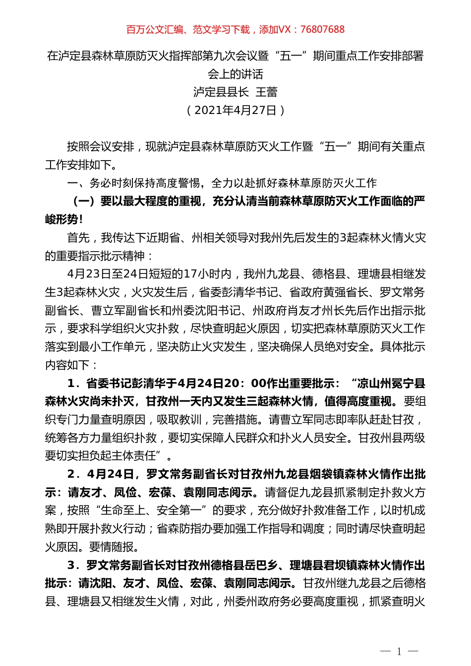 泸定县县长王蕾：在泸定县森林草原防灭火指挥部第九次会议暨“五一”期间重点工作安排部署会上的讲话.doc_第1页