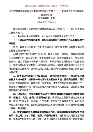 泸定县县长王蕾：在泸定县森林草原防灭火指挥部第九次会议暨“五一”期间重点工作安排部署会上的讲话.doc