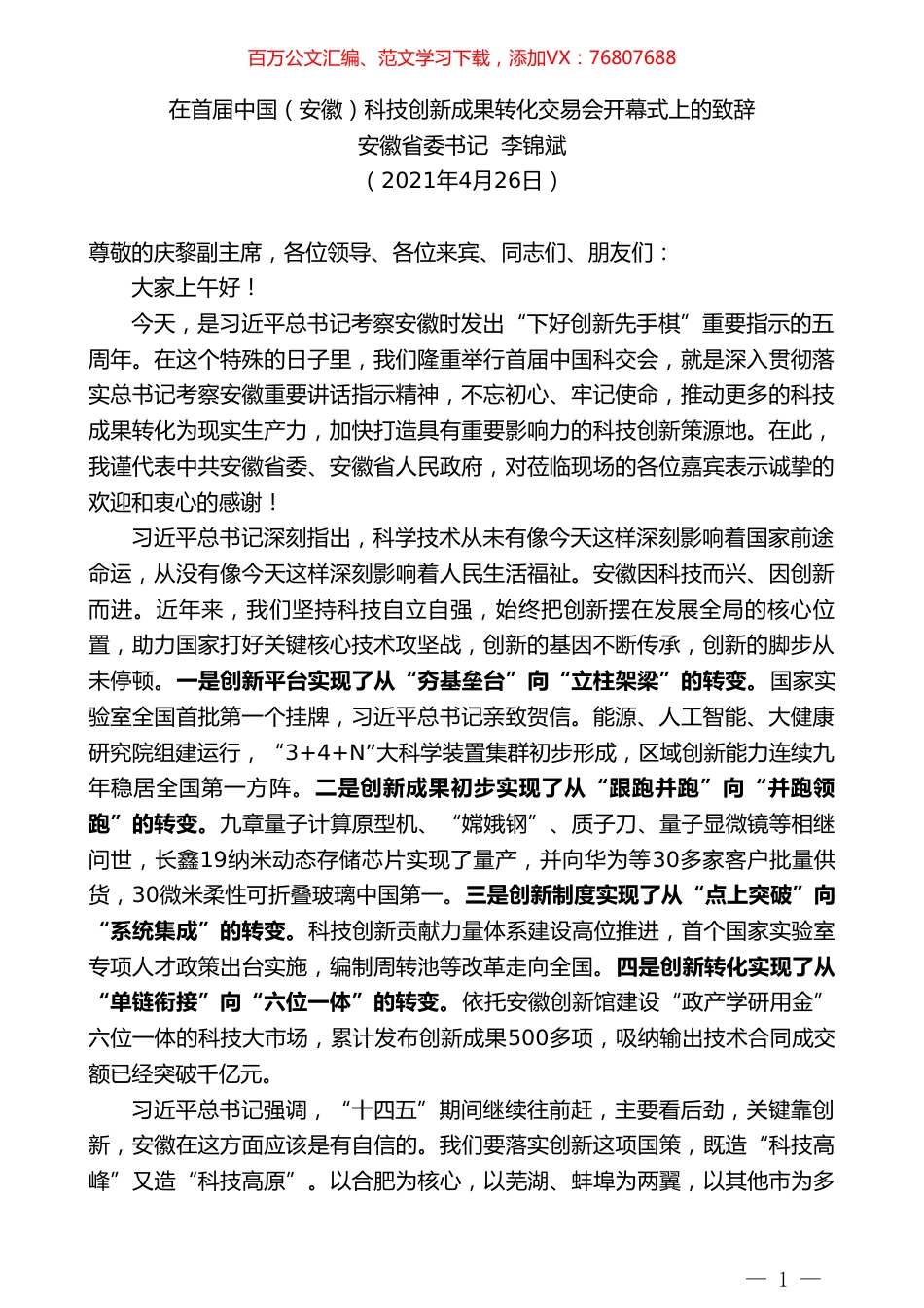 安徽省委书记李锦斌：在首届中国（安徽）科技创新成果转化交易会开幕式上的致辞.doc_第1页