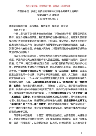 安徽省委书记李锦斌：在首届中国（安徽）科技创新成果转化交易会开幕式上的致辞.doc