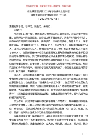 清华大学公共管理学院院长江小涓：在公共管理学院2021年毕业典礼上的讲话.doc