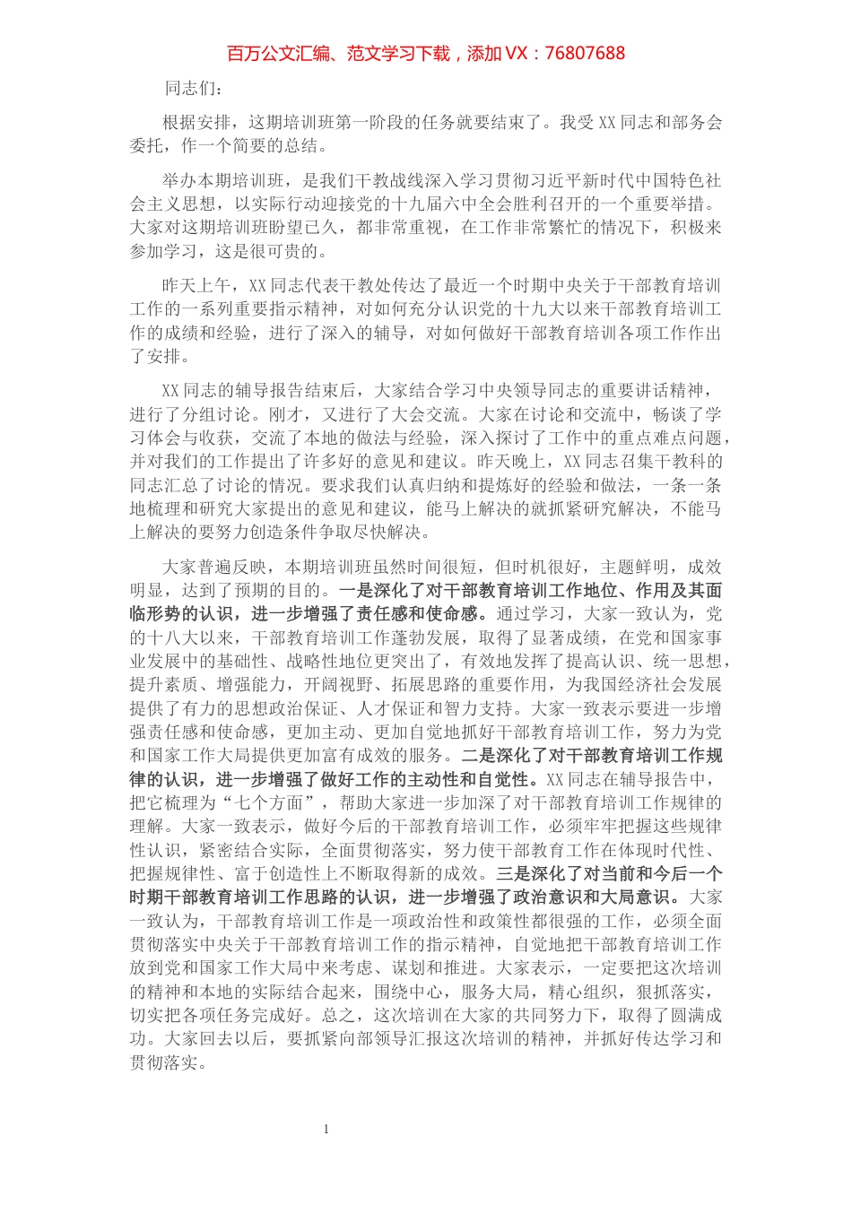 在全市干部教育培训班上的总结讲话.docx_第1页