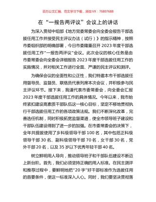 在“一报告两评议”会议上的讲话.docx
