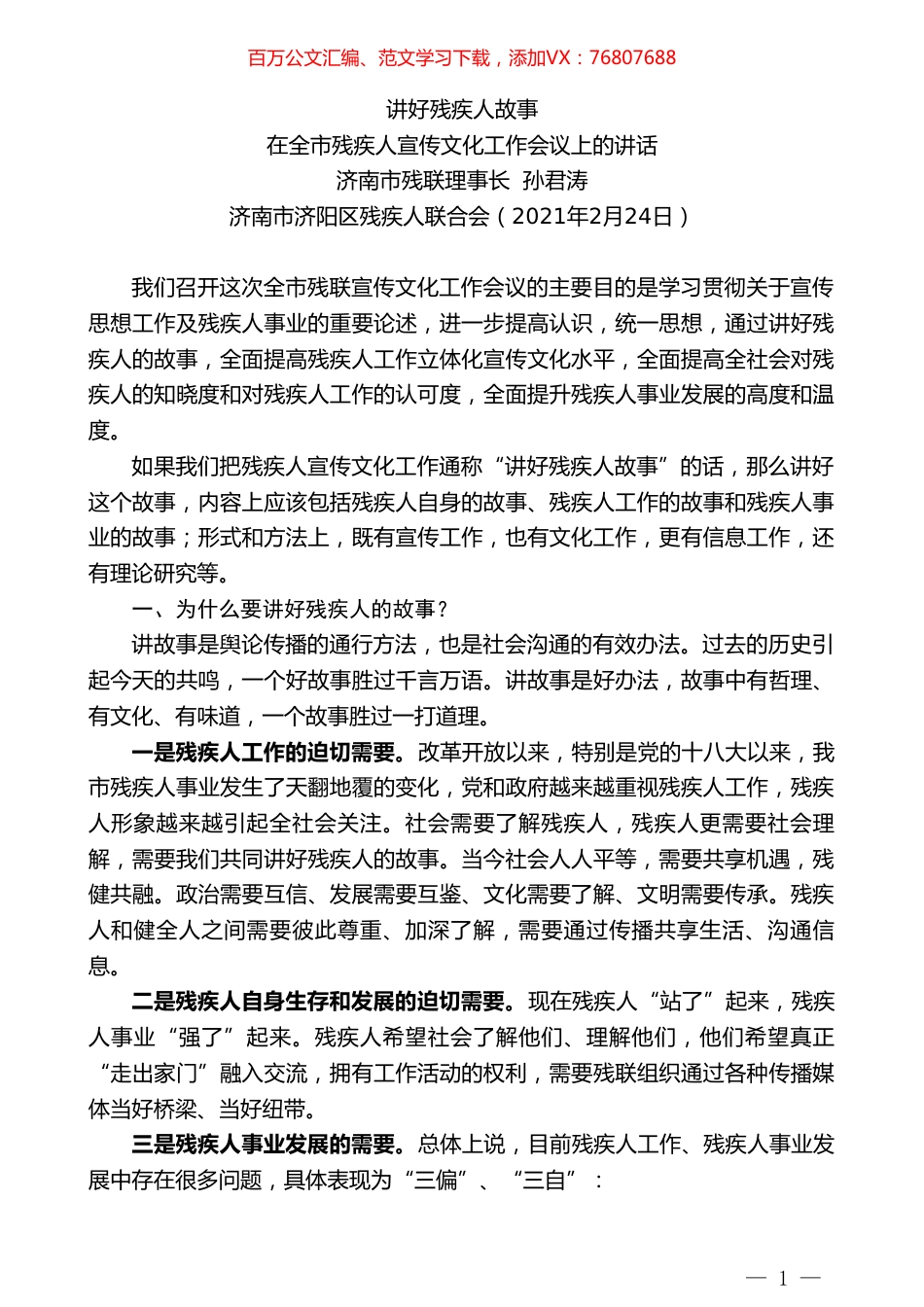 济南市残联理事长孙君涛：在全市残疾人宣传文化工作会议上的讲话.doc_第1页
