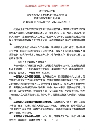 济南市残联理事长孙君涛：在全市残疾人宣传文化工作会议上的讲话.doc
