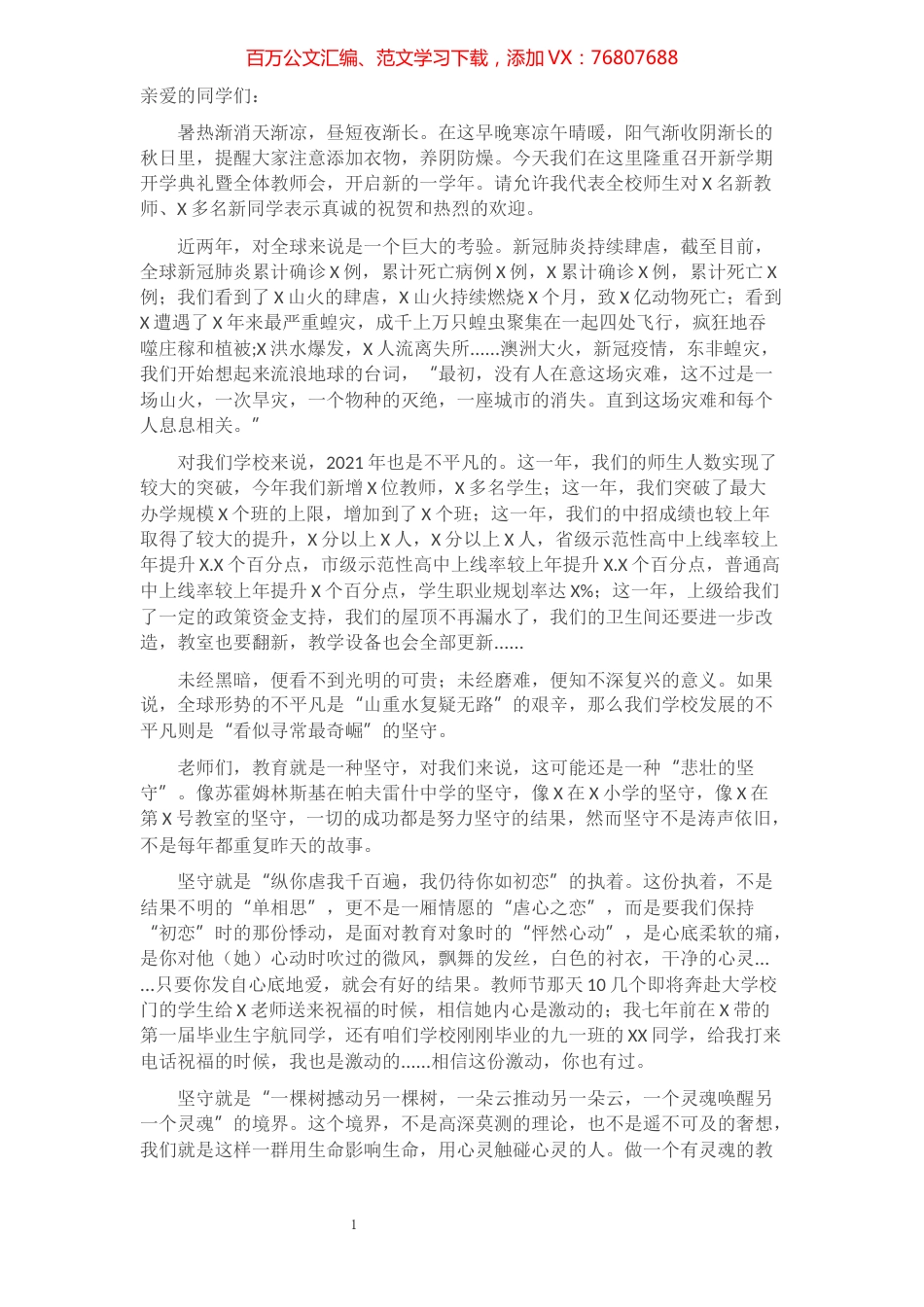 校长在新学期开学典礼暨全体教师会上的讲话​​​​​​​​​​​​.docx_第1页
