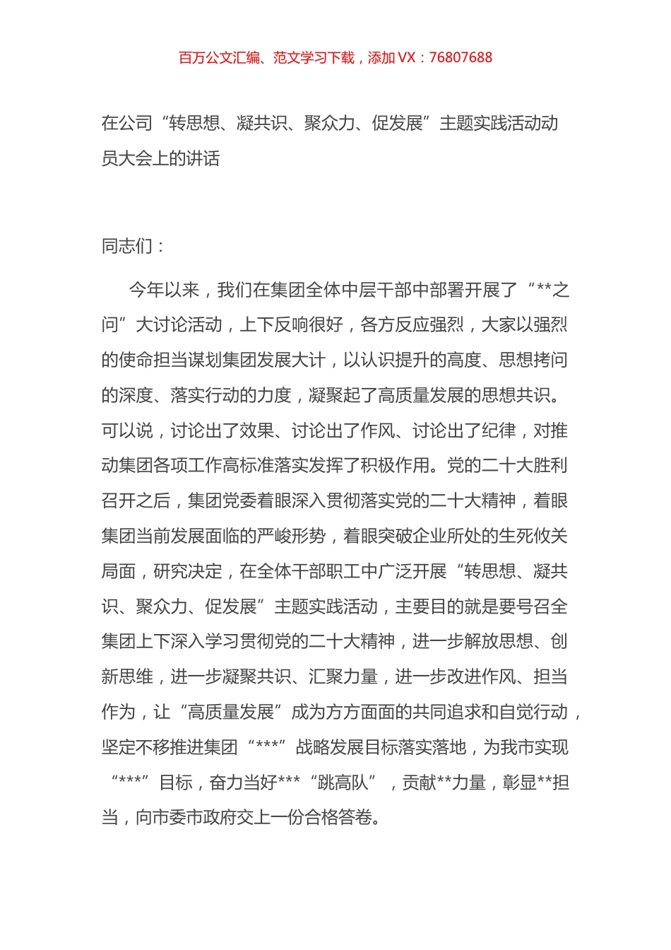 在公司“转思想、凝共识、聚众力、促发展”主题实践活动动员大会上的讲话.docx_第1页