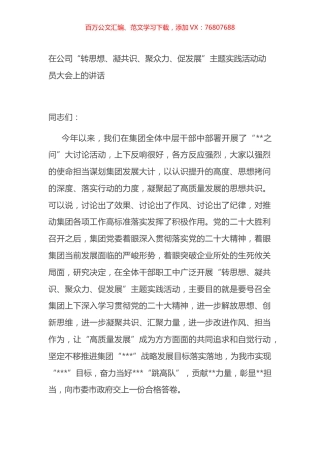在公司“转思想、凝共识、聚众力、促发展”主题实践活动动员大会上的讲话.docx