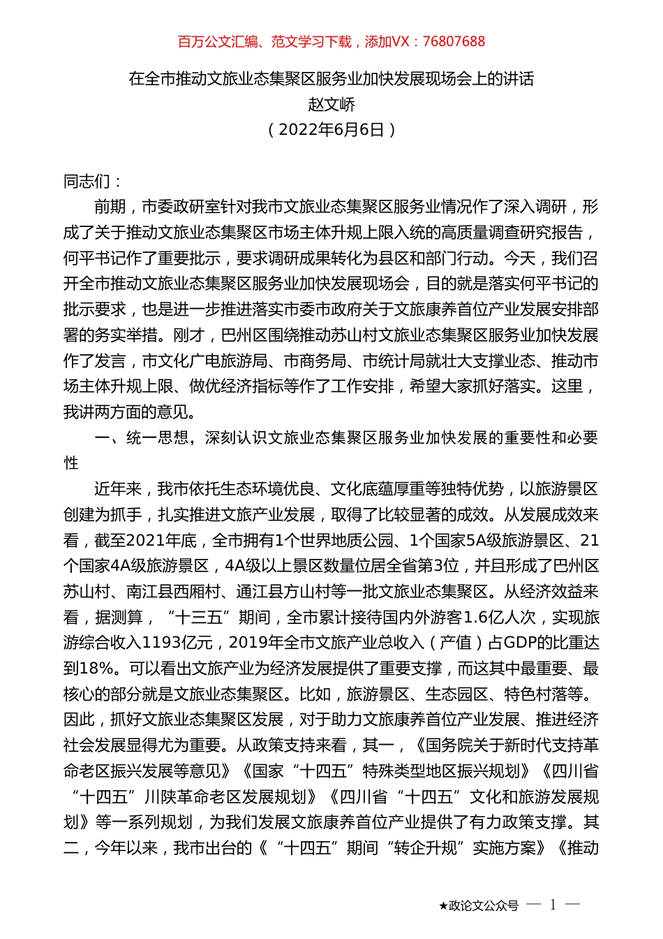 赵文峤：在全市推动文旅业态集聚区服务业加快发展现场会上的讲话.doc_第1页