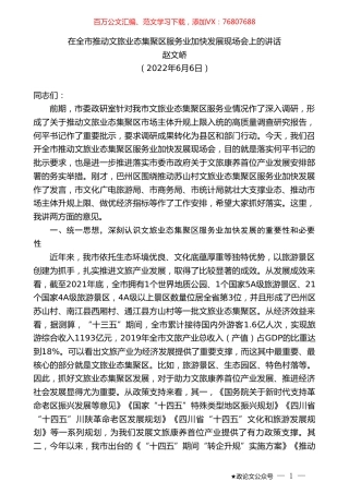 赵文峤：在全市推动文旅业态集聚区服务业加快发展现场会上的讲话.doc