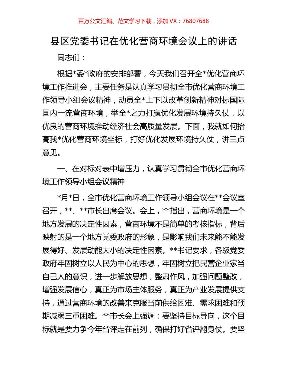 县区党委书记在优化营商环境会议上的讲话.docx_第1页