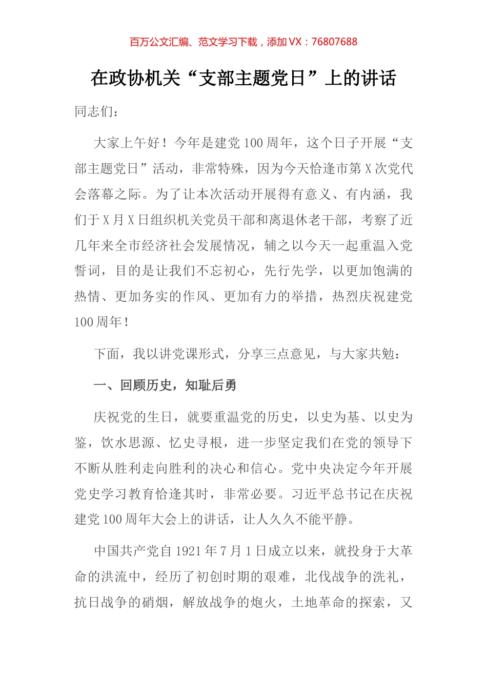 政协机关“支部主题党日”上的讲话.docx_第1页