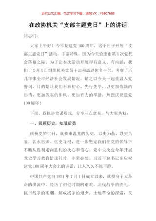 政协机关“支部主题党日”上的讲话.docx