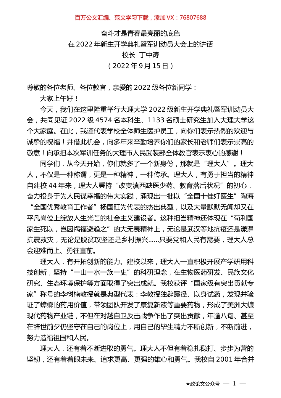 校长丁中涛：在2022年新生开学典礼暨军训动员大会上的讲话.docx_第1页