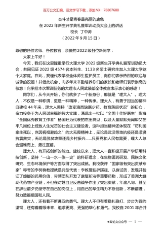 校长丁中涛：在2022年新生开学典礼暨军训动员大会上的讲话.docx