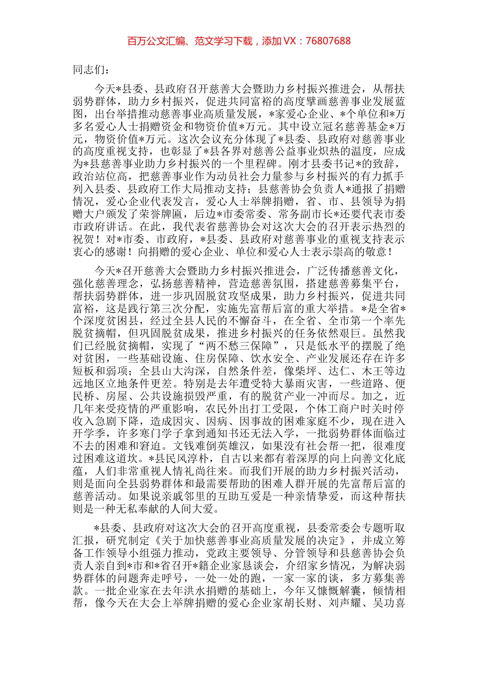 在2022年县慈善大会暨助力乡村振兴推进会上的讲话.docx_第1页