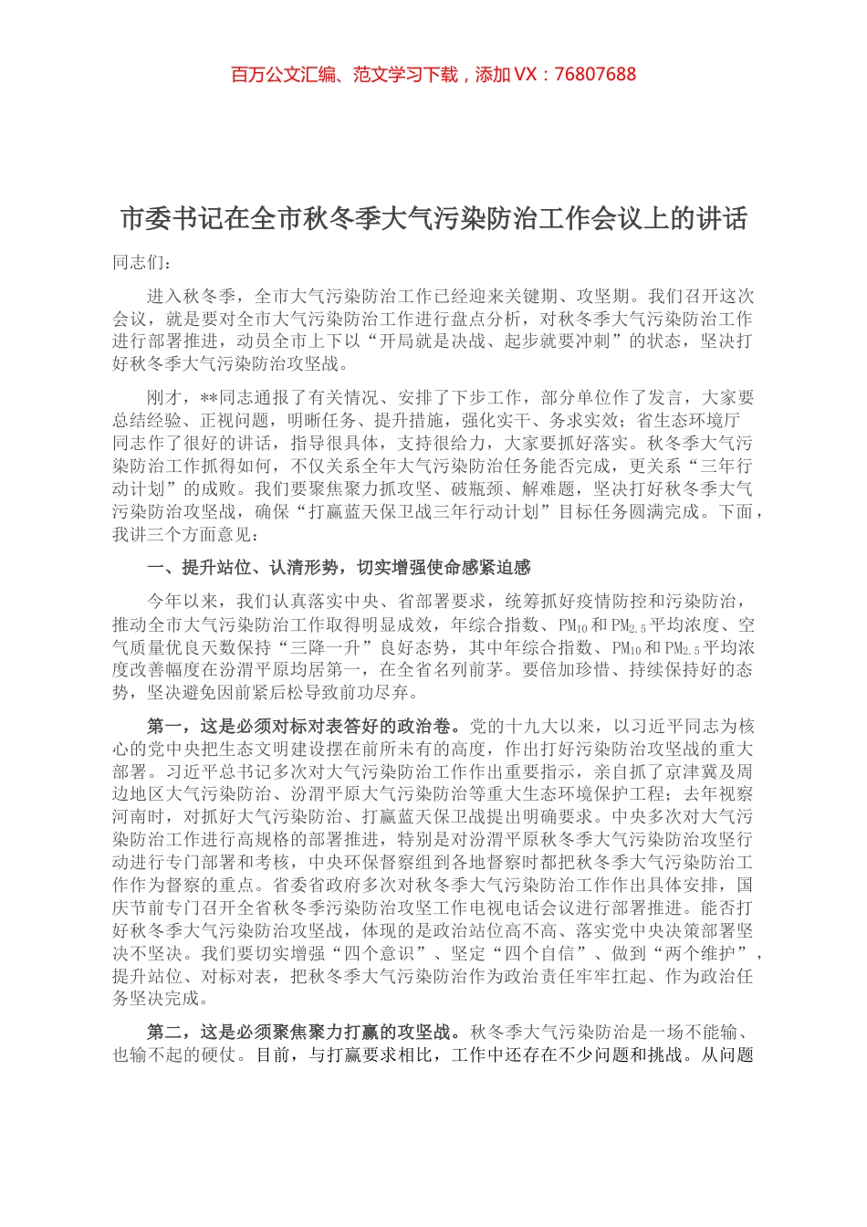 市委书记在全市秋冬季大气污染防治工作会议上的讲话.docx_第1页