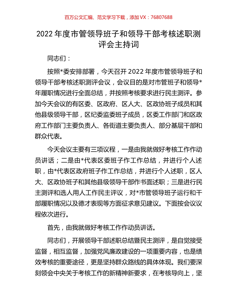 2022年度市管领导班子和领导干部考核述职测评会主持词.docx_第1页