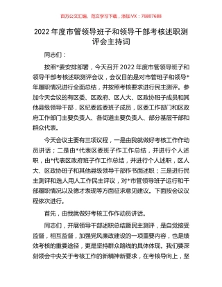 2022年度市管领导班子和领导干部考核述职测评会主持词.docx