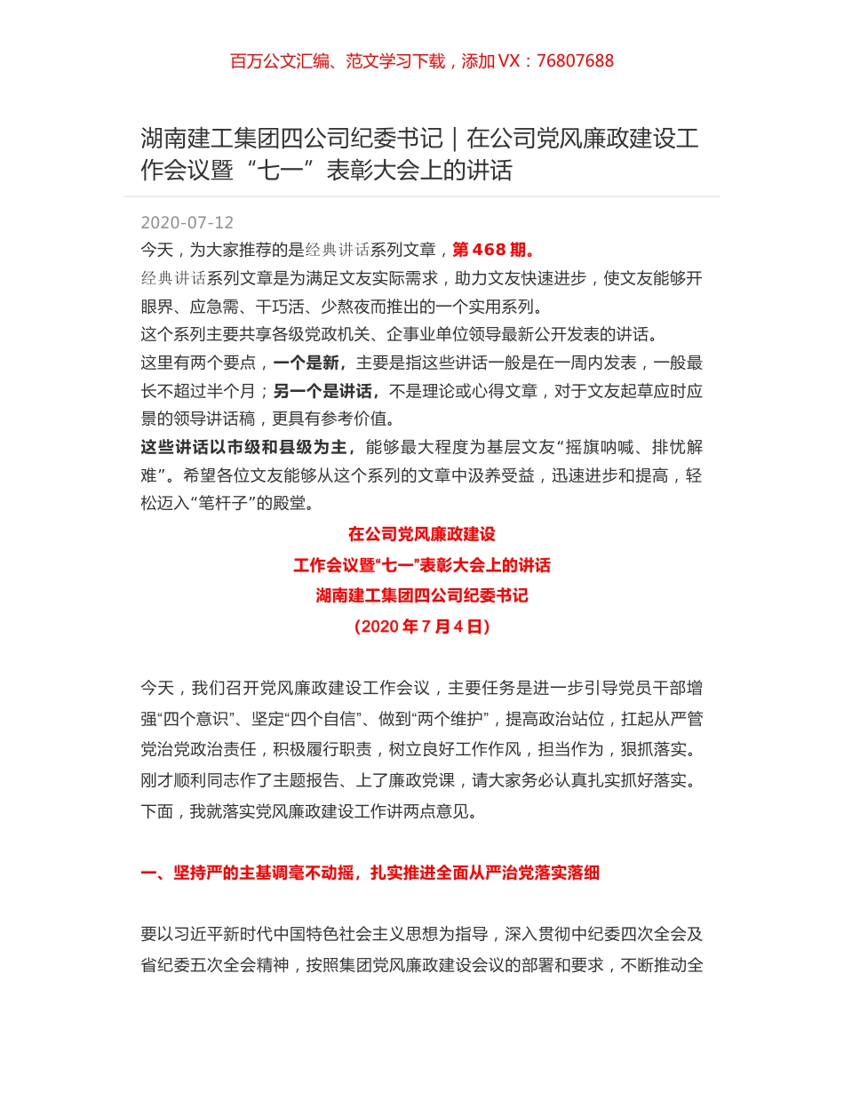湖南建工集团四公司纪委书记｜在公司党风廉政建设工作会议暨“七一”表彰大会上的讲话.docx_第1页