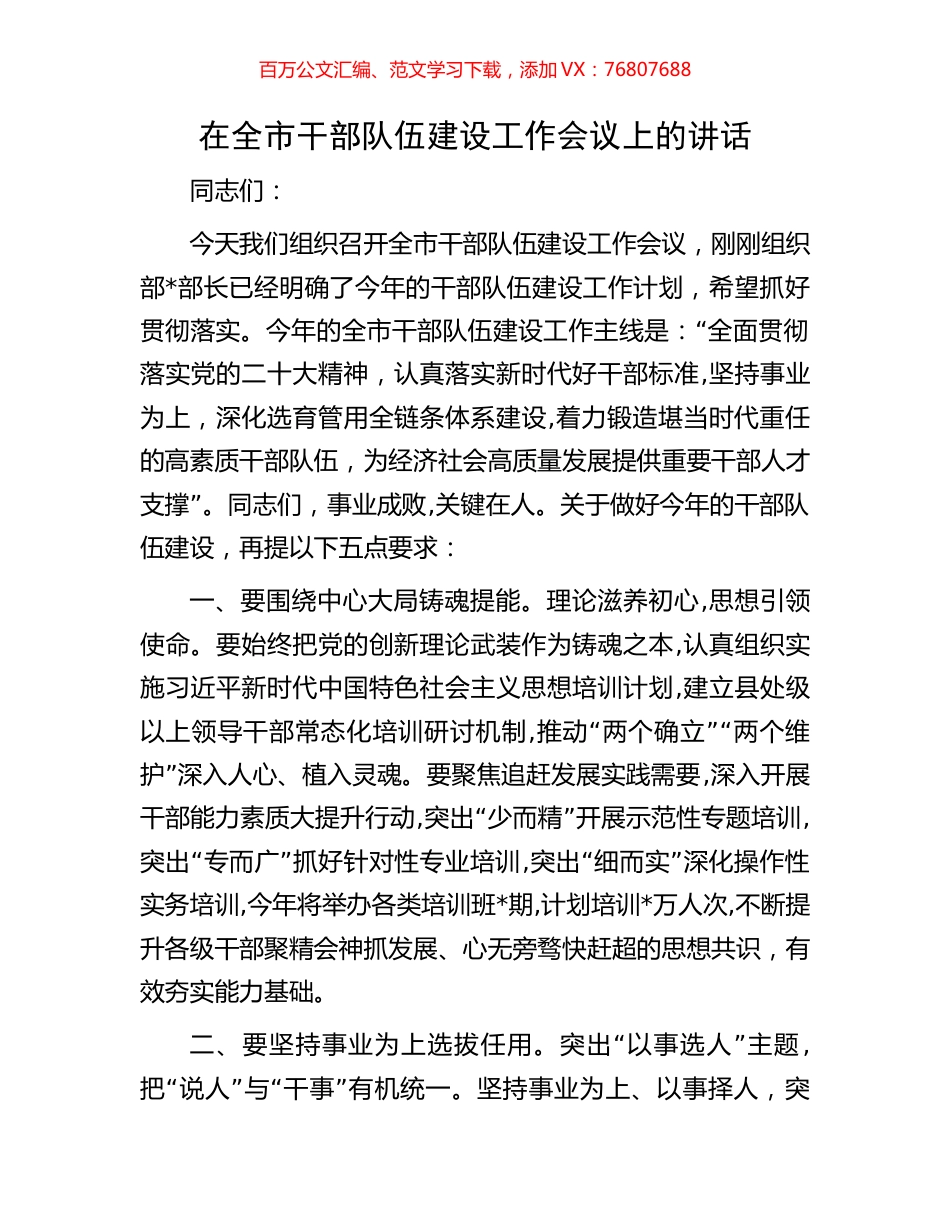 在全市干部队伍建设工作会议上的讲话.docx_第1页