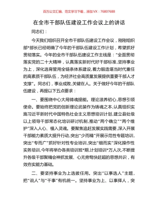 在全市干部队伍建设工作会议上的讲话.docx