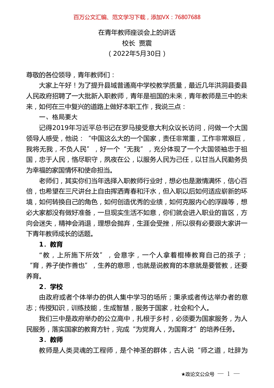 校长贾震：在青年教师座谈会上的讲话.doc_第1页