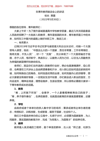 校长贾震：在青年教师座谈会上的讲话.doc