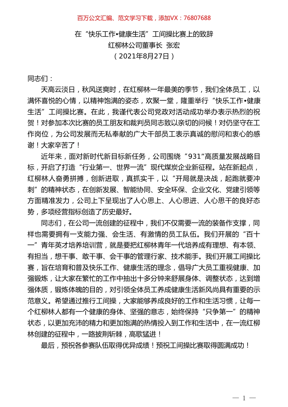 红柳林公司董事长张宏：在“快乐工作健康生活”工间操比赛上的致辞.doc_第1页