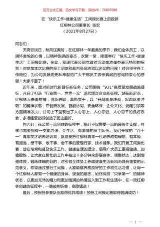 红柳林公司董事长张宏：在“快乐工作健康生活”工间操比赛上的致辞.doc