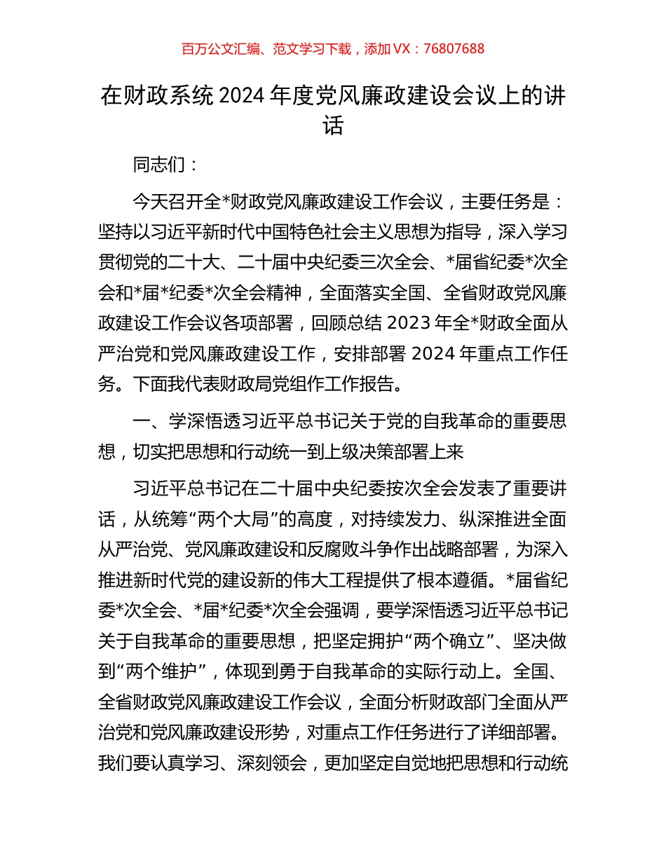 在财政系统2024年度党风廉政建设会议上的讲话.docx_第1页