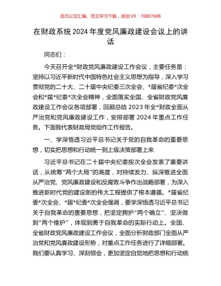 在财政系统2024年度党风廉政建设会议上的讲话.docx