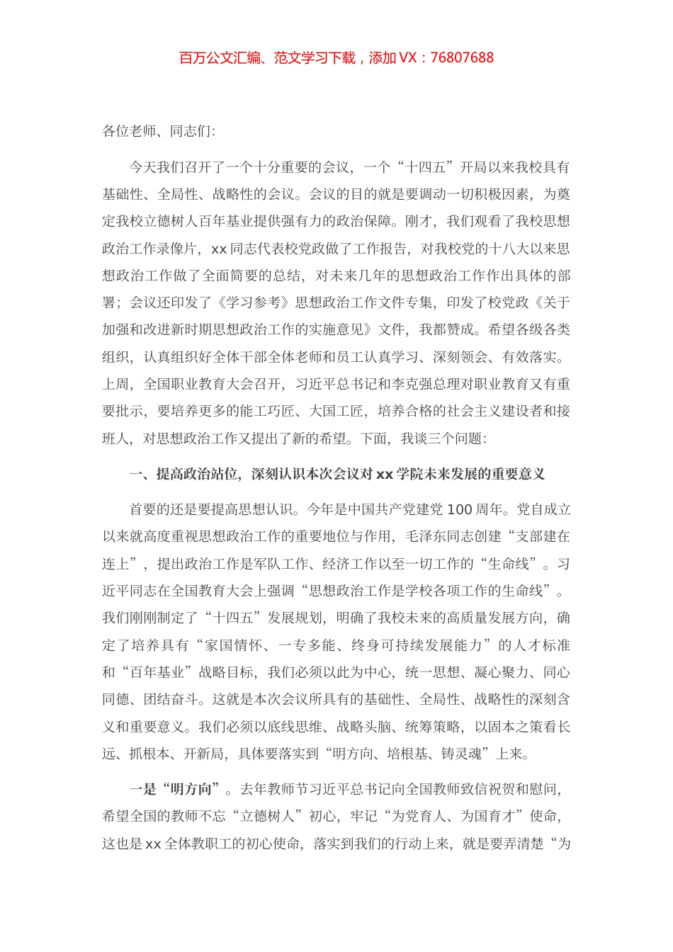 校长在学院2021年思想政治工作会议上的讲话.docx_第1页