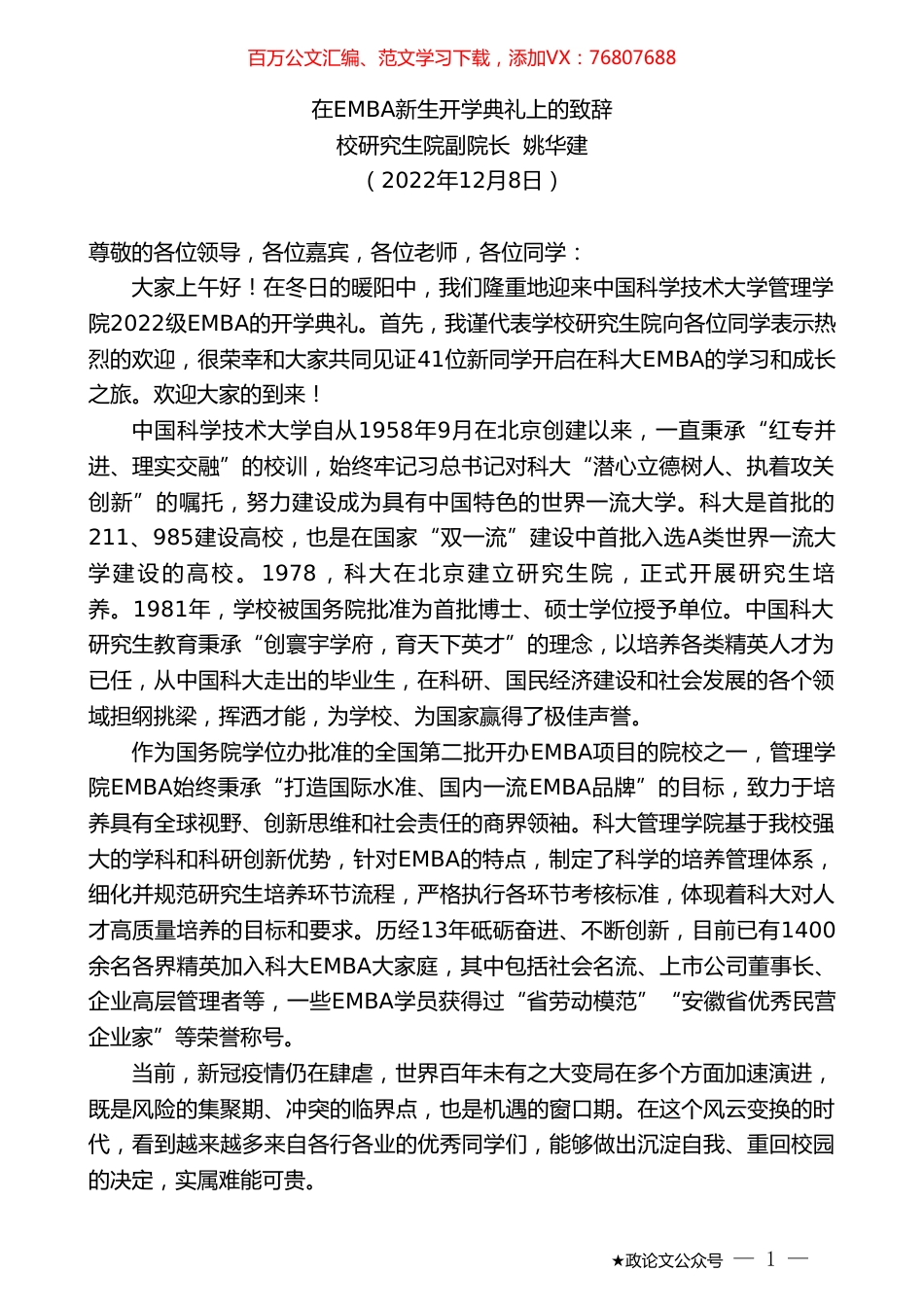 校研究生院副院长姚华建：在EMBA新生开学典礼上的致辞.doc_第1页