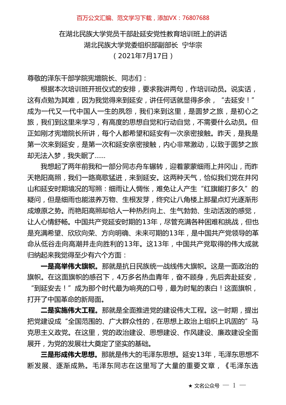 湖北民族大学党委组织部副部长宁华宗：在湖北民族大学党员干部赴延安党性教育培训班上的讲话.doc_第1页