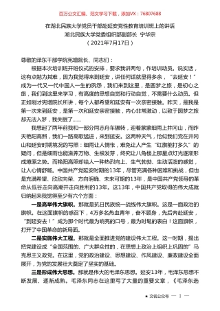 湖北民族大学党委组织部副部长宁华宗：在湖北民族大学党员干部赴延安党性教育培训班上的讲话.doc